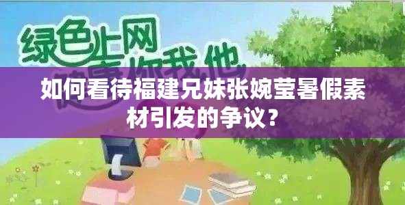 如何看待福建兄妹张婉莹暑假素材引发的争议？