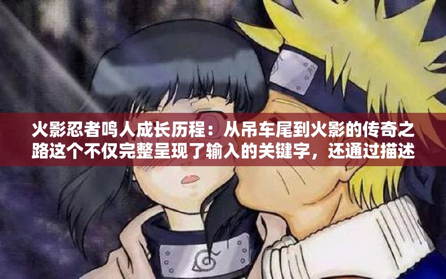 火影忍者鸣人成长历程：从吊车尾到火影的传奇之路这个不仅完整呈现了输入的关键字，还通过描述鸣人成长的历程和传奇的经历，吸引了读者的兴趣，同时也有利于百度 SEO 优化
