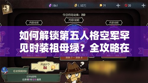 如何解锁第五人格空军罕见时装祖母绿？全攻略在此！