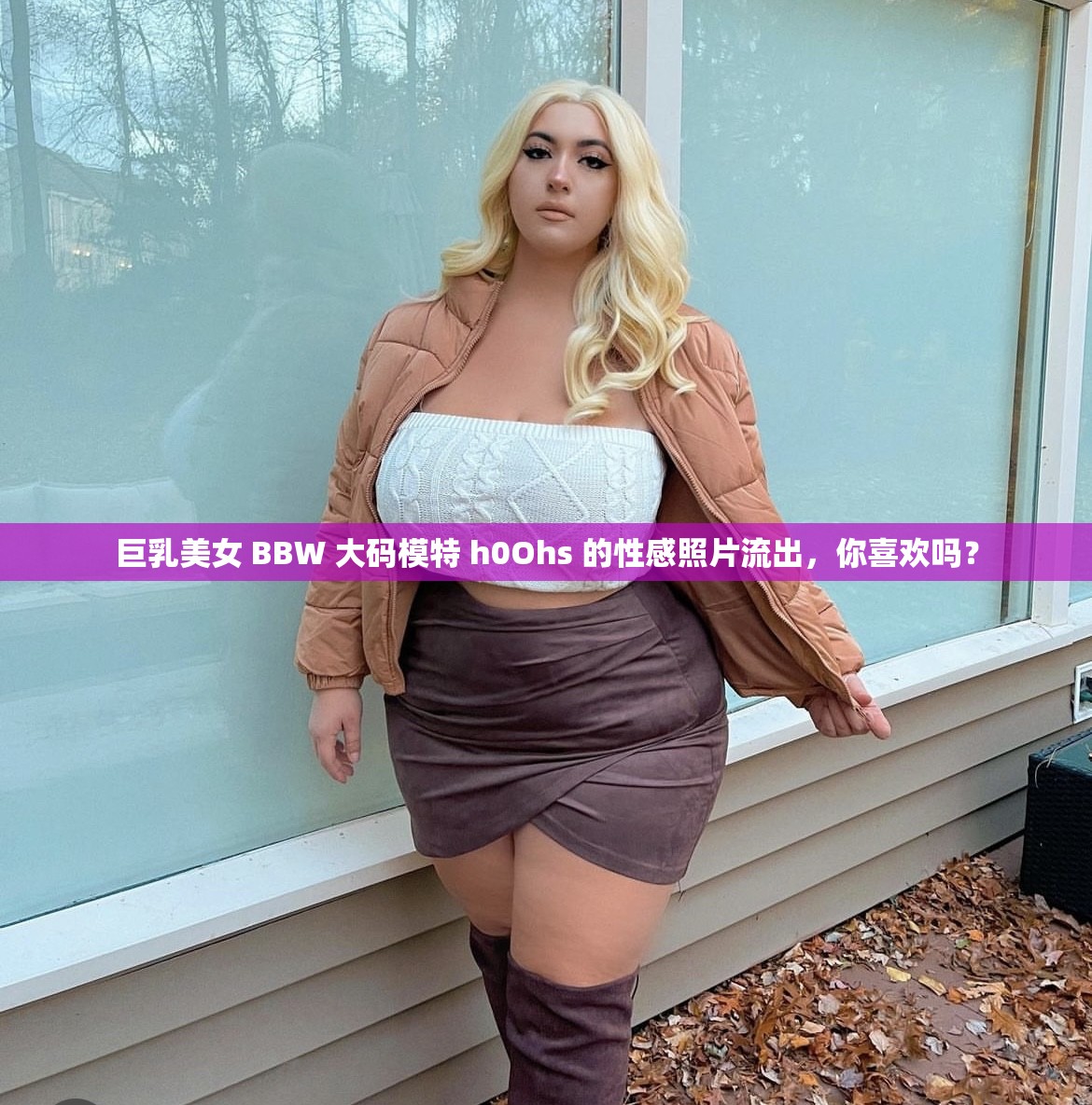 巨乳美女 BBW 大码模特 h0Ohs 的性感照片流出，你喜欢吗？
