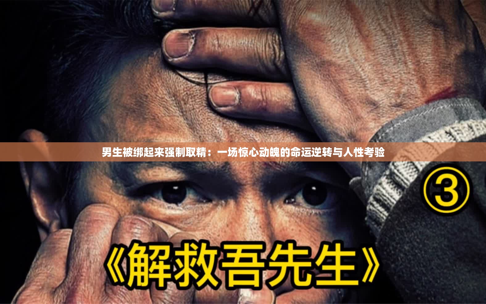 男生被绑起来强制取精：一场惊心动魄的命运逆转与人性考验