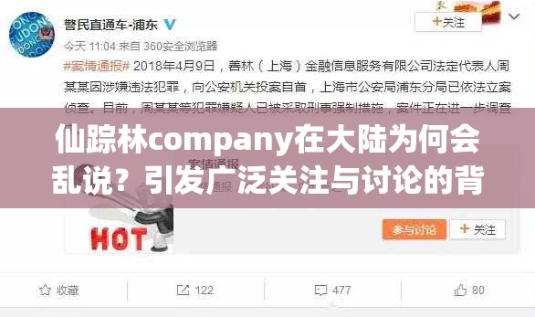 仙踪林company在大陆为何会乱说？引发广泛关注与讨论的背后原因是什么？