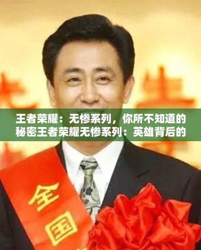 王者荣耀：无惨系列，你所不知道的秘密王者荣耀无惨系列：英雄背后的故事王者荣耀无惨系列：那些被遗忘的英雄王者荣耀无惨系列：新英雄的秘密王者荣耀无惨系列：皮肤背后的故事王者荣耀无惨系列：最强英雄排行榜王者荣耀无惨系列：新手必知的英雄技巧王者荣耀无惨系列：高端局英雄推荐王者荣耀无惨系列：英雄的最佳搭档王者荣耀无惨系列：如何成为一名高手