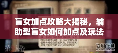 盲女加点攻略大揭秘，辅助型盲女如何加点及玩法将迎来怎样革命？