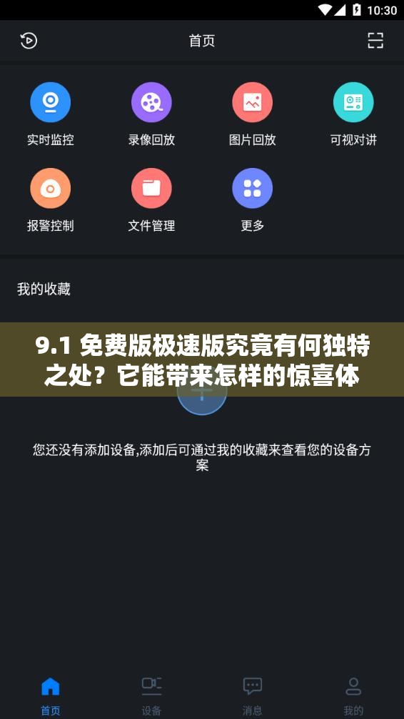 9.1 免费版极速版究竟有何独特之处？它能带来怎样的惊喜体验？