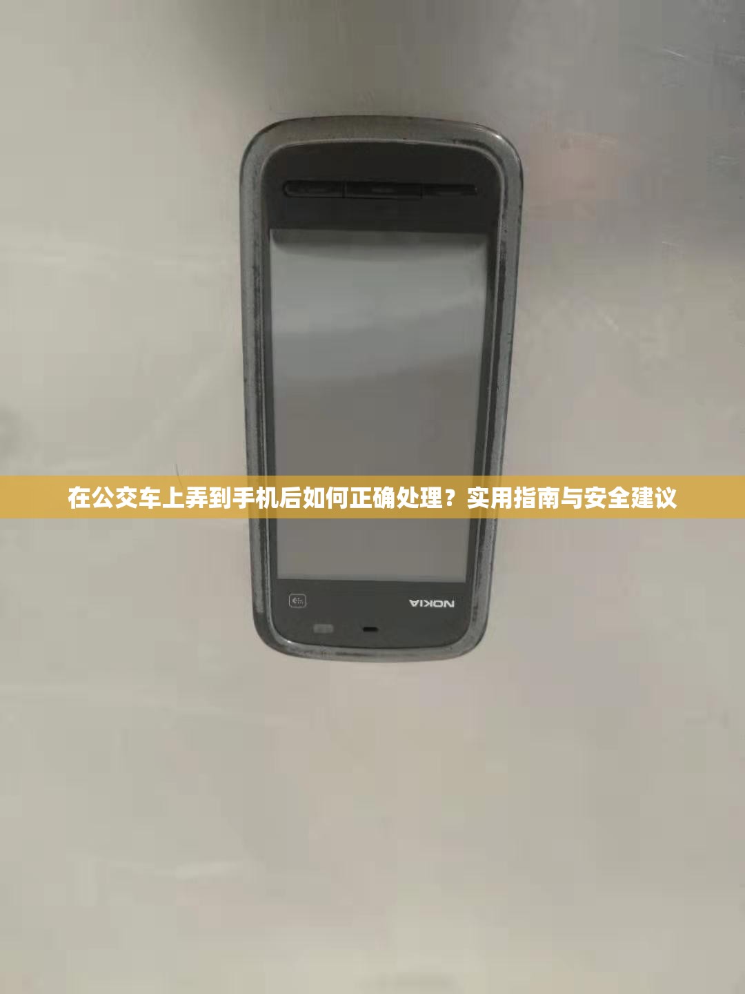 在公交车上弄到手机后如何正确处理？实用指南与安全建议