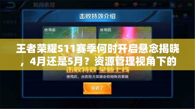 王者荣耀S11赛季何时开启悬念揭晓，4月还是5月？资源管理视角下的备战攻略