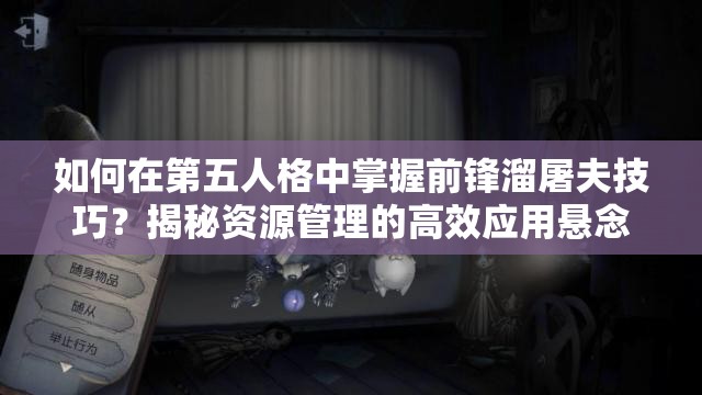 如何在第五人格中掌握前锋溜屠夫技巧？揭秘资源管理的高效应用悬念！