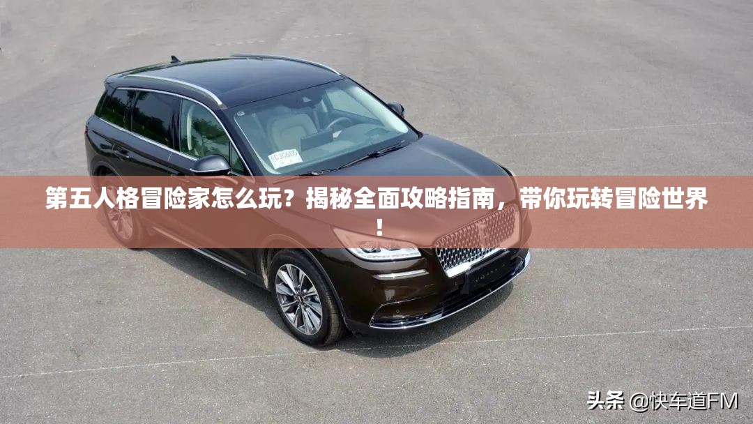 第五人格冒险家怎么玩？揭秘全面攻略指南，带你玩转冒险世界！