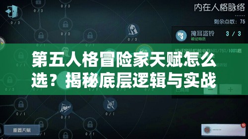第五人格冒险家天赋怎么选？揭秘底层逻辑与实战操作全攻略！