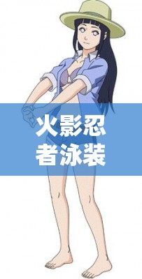 火影忍者泳装雏田适合携带哪些秘卷？