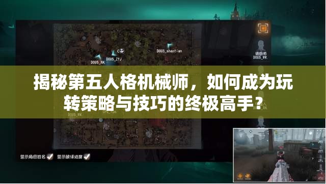 揭秘第五人格机械师，如何成为玩转策略与技巧的终极高手？