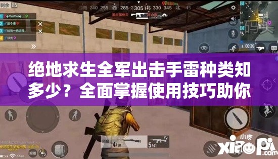 绝地求生全军出击手雷种类知多少？全面掌握使用技巧助你制胜！