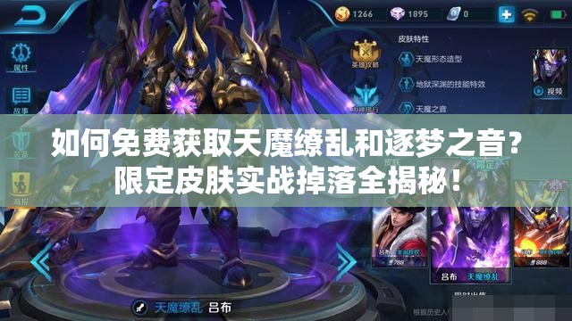 如何免费获取天魔缭乱和逐梦之音？限定皮肤实战掉落全揭秘！