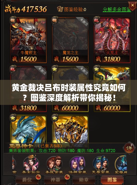 黄金裁决吕布时装属性究竟如何？图鉴深度解析带你揭秘！