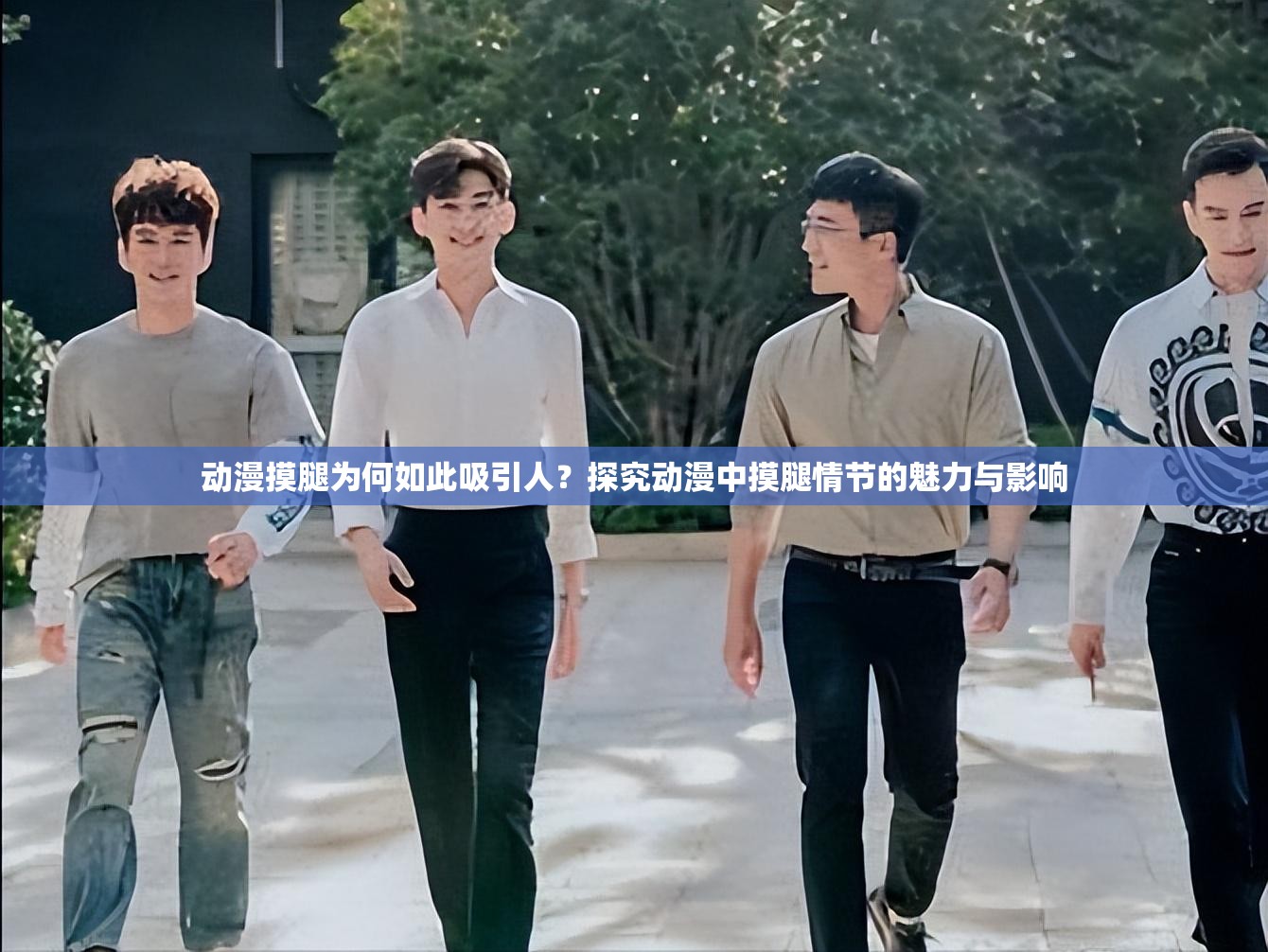 动漫摸腿为何如此吸引人？探究动漫中摸腿情节的魅力与影响