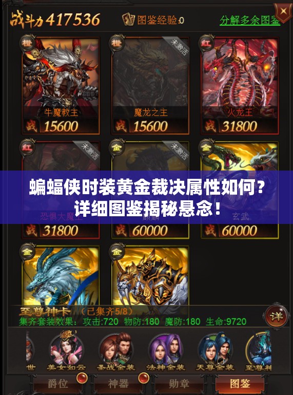 蝙蝠侠时装黄金裁决属性如何？详细图鉴揭秘悬念！