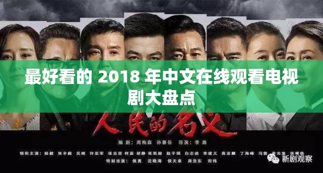 最好看的 2018 年中文在线观看电视剧大盘点