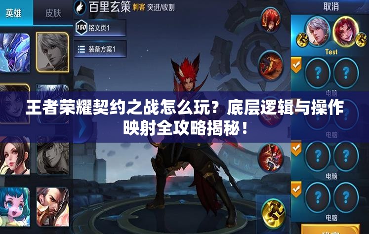 王者荣耀契约之战怎么玩？底层逻辑与操作映射全攻略揭秘！