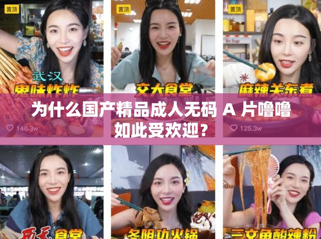 为什么国产精品成人无码 A 片噜噜如此受欢迎？