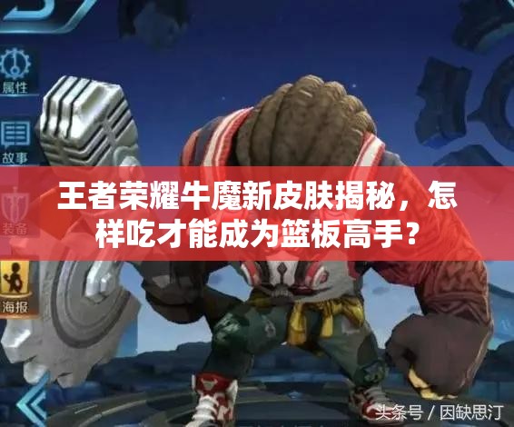 王者荣耀牛魔新皮肤揭秘，怎样吃才能成为篮板高手？