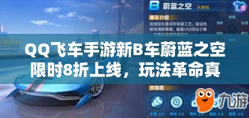 QQ飞车手游新B车蔚蓝之空限时8折上线，玩法革命真的即将开启吗？