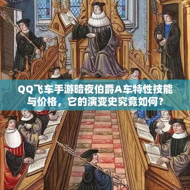 QQ飞车手游暗夜伯爵A车特性技能与价格，它的演变史究竟如何？