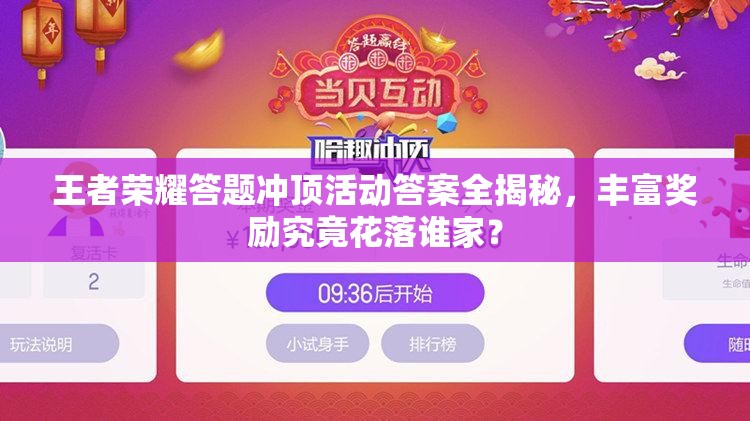 王者荣耀答题冲顶活动答案全揭秘，丰富奖励究竟花落谁家？