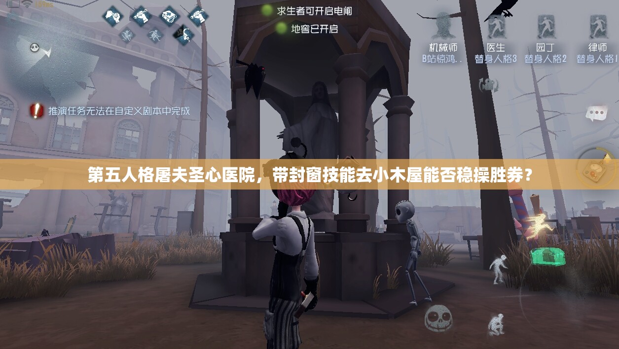 第五人格屠夫圣心医院，带封窗技能去小木屋能否稳操胜券？