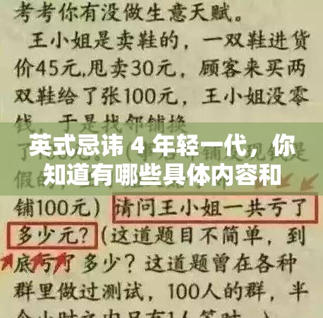 英式忌讳 4 年轻一代，你知道有哪些具体内容和表现吗？探秘其背后的故事或者：关于英式忌讳 4 年轻一代，到底存在着怎样的独特现象和秘密？快来一探究竟或者：英式忌讳 4 年轻一代究竟意味着什么？这些忌讳如何影响年轻人的生活？