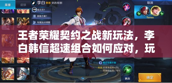 王者荣耀契约之战新玩法，李白韩信超速组合如何应对，玩法将如何革命？