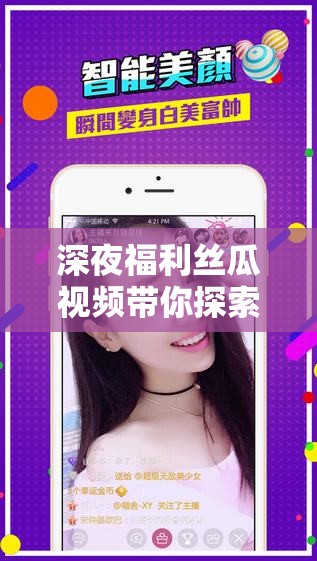 深夜福利丝瓜视频带你探索未知的自己