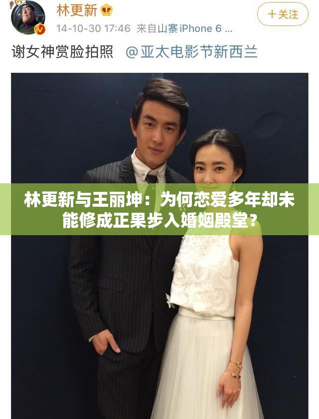 林更新与王丽坤：为何恋爱多年却未能修成正果步入婚姻殿堂？
