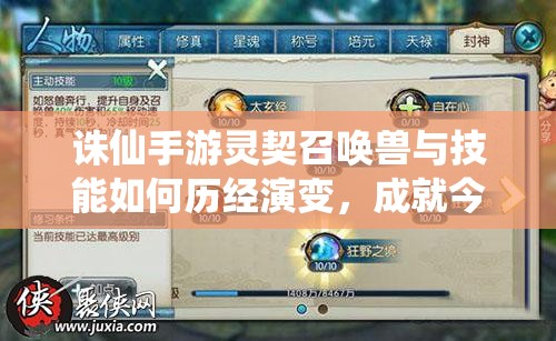 诛仙手游灵契召唤兽与技能如何历经演变，成就今日之辉煌？