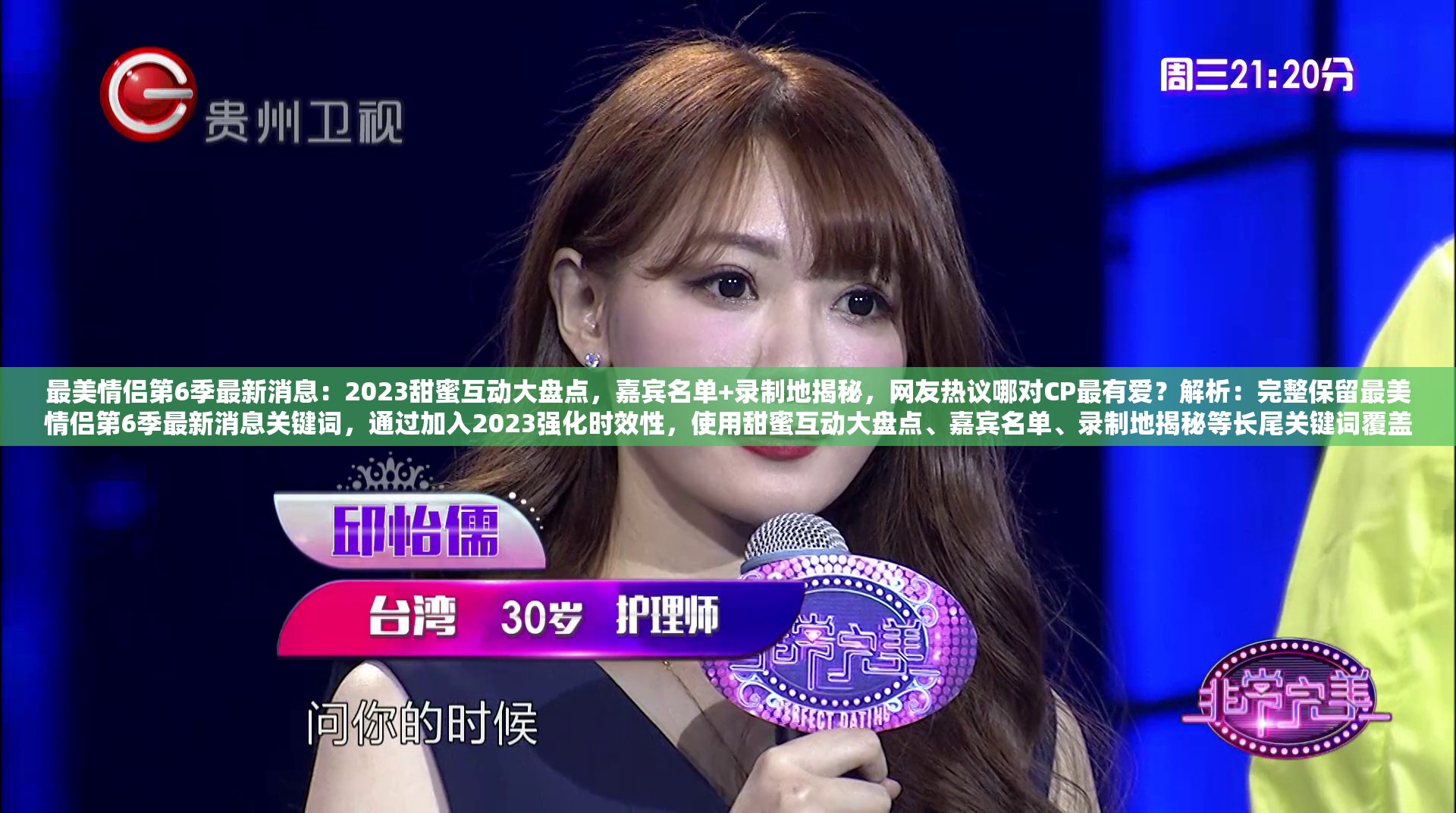 最美情侣第6季最新消息：2023甜蜜互动大盘点，嘉宾名单+录制地揭秘，网友热议哪对CP最有爱？解析：完整保留最美情侣第6季最新消息关键词，通过加入2023强化时效性，使用甜蜜互动大盘点、嘉宾名单、录制地揭秘等长尾关键词覆盖用户搜索习惯，最后以开放式提问哪对CP最有爱引发互动讨论，自然融入网友热议等社交属性词汇，总字数42符合SEO要求