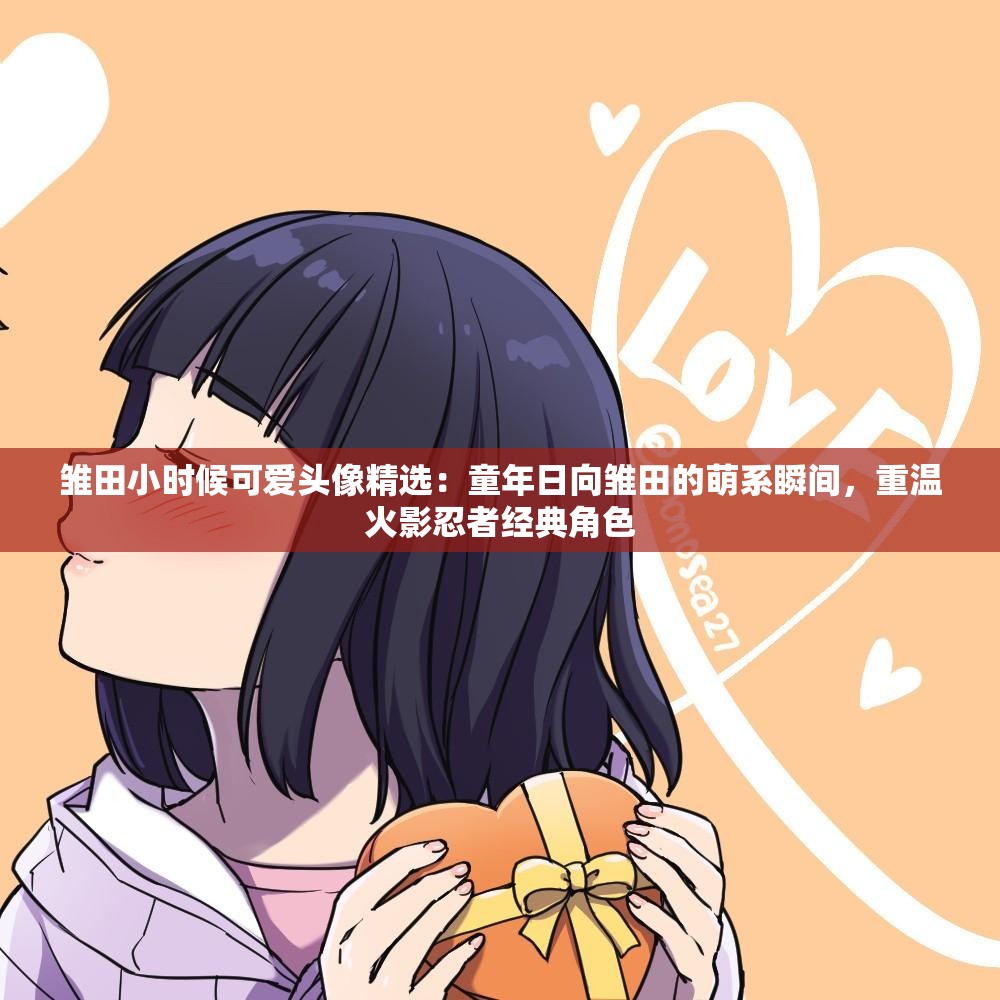 雏田小时候可爱头像精选：童年日向雏田的萌系瞬间，重温火影忍者经典角色
