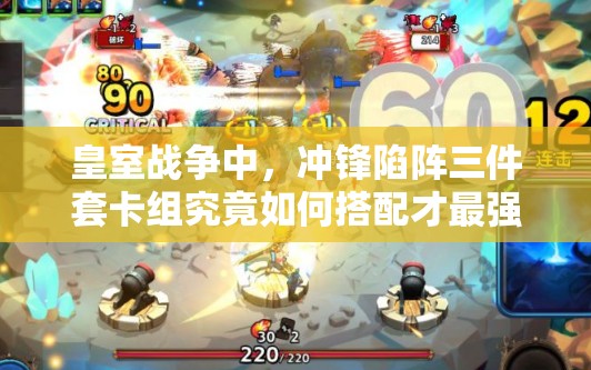 皇室战争中，冲锋陷阵三件套卡组究竟如何搭配才最强？
