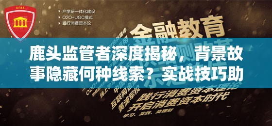 鹿头监管者深度揭秘，背景故事隐藏何种线索？实战技巧助你制胜第五人格？