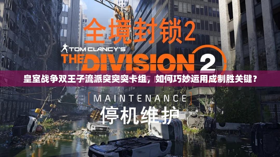 皇室战争双王子流派突突突卡组，如何巧妙运用成制胜关键？