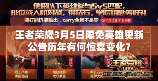 王者荣耀3月5日限免英雄更新公告历年有何惊喜变化？