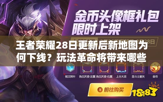 王者荣耀28日更新后新地图为何下线？玩法革命将带来哪些惊喜？