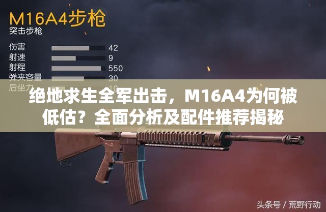 绝地求生全军出击，M16A4为何被低估？全面分析及配件推荐揭秘