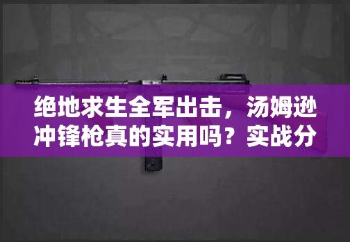 绝地求生全军出击，汤姆逊冲锋枪真的实用吗？实战分析揭秘！