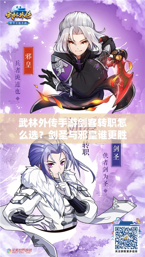 武林外传手游剑客转职怎么选？剑圣与邪皇谁更胜一筹？