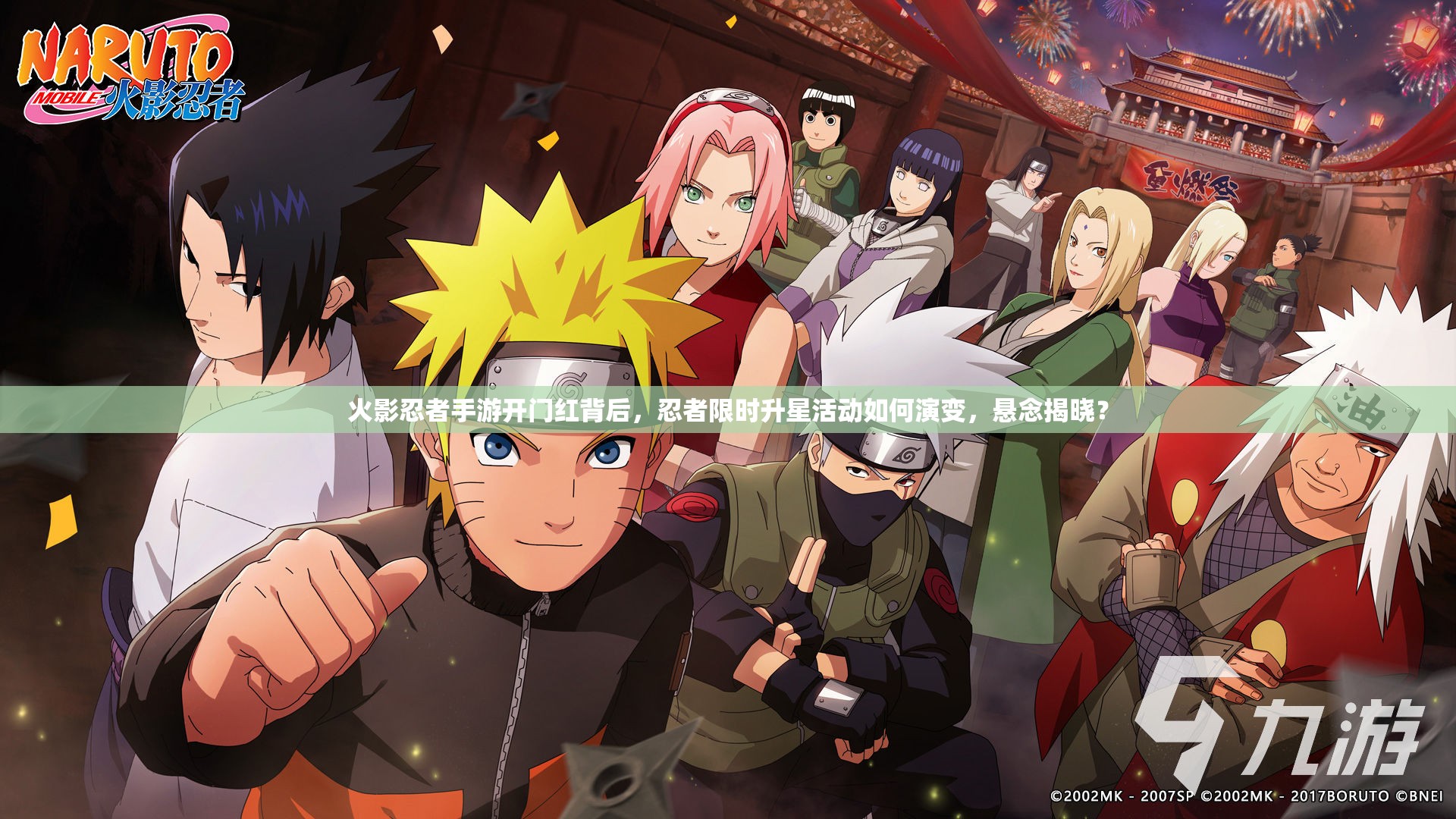 火影忍者手游开门红背后，忍者限时升星活动如何演变，悬念揭晓？