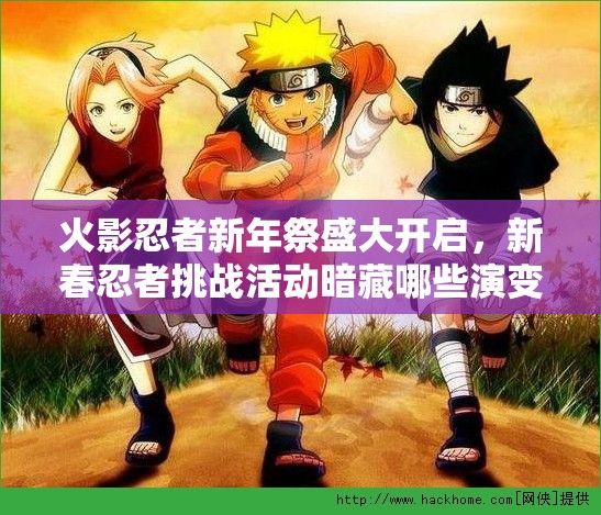 火影忍者新年祭盛大开启，新春忍者挑战活动暗藏哪些演变史悬念？