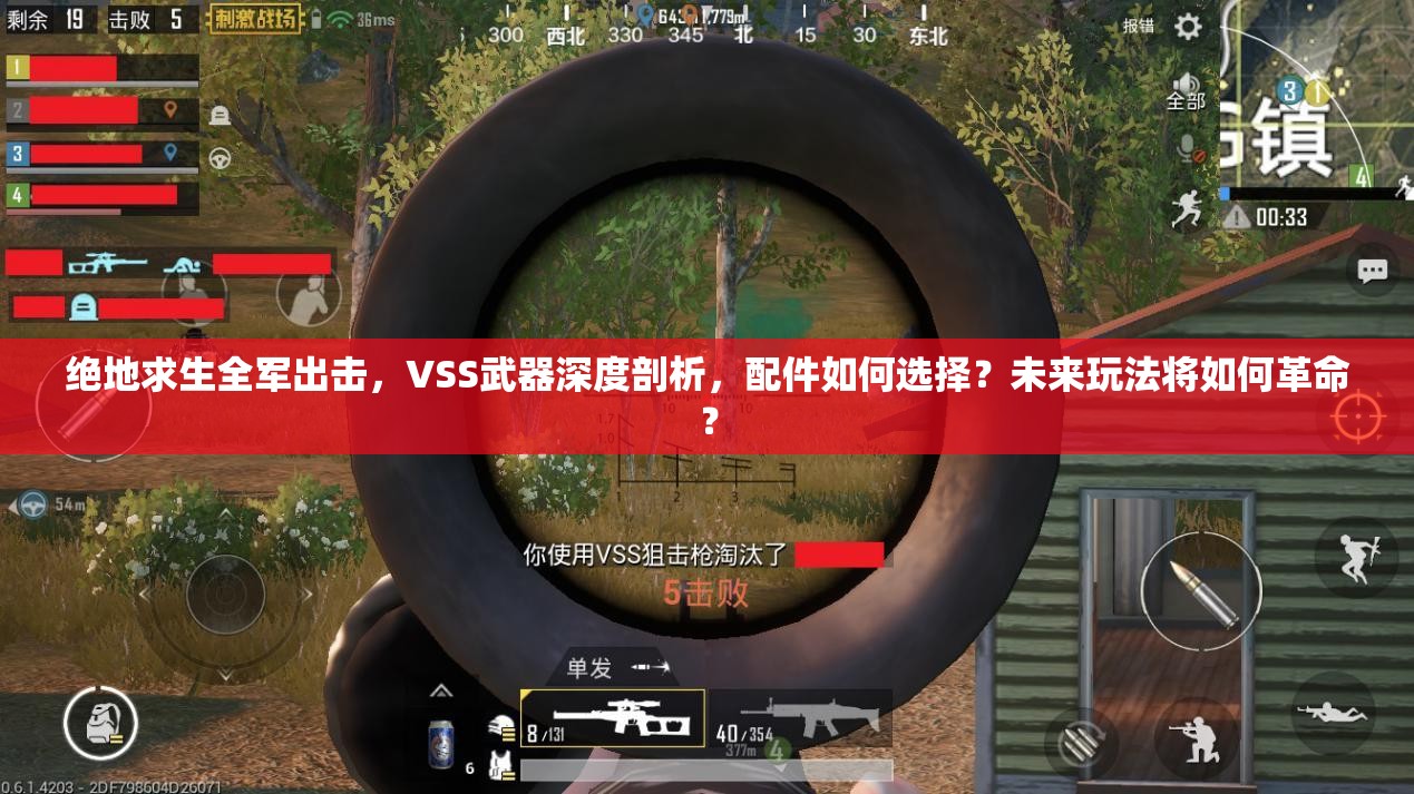 绝地求生全军出击，VSS武器深度剖析，配件如何选择？未来玩法将如何革命？