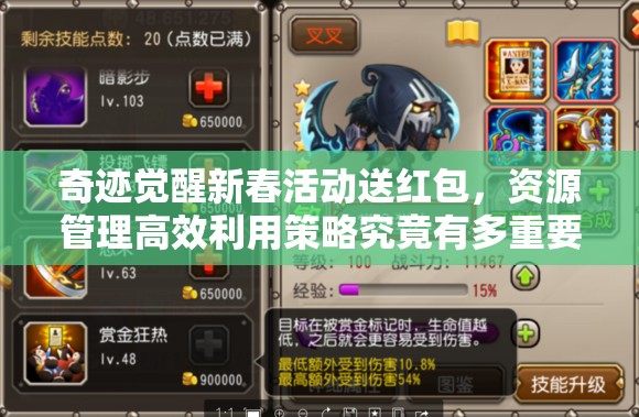 奇迹觉醒新春活动送红包，资源管理高效利用策略究竟有多重要？