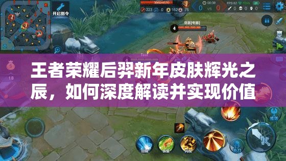 王者荣耀后羿新年皮肤辉光之辰，如何深度解读并实现价值最大化？