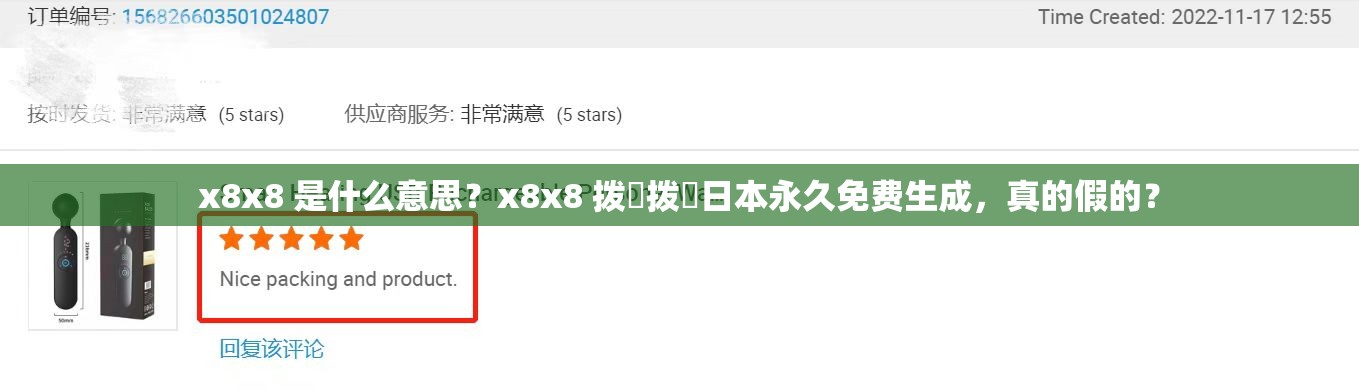 x8x8 是什么意思？x8x8 拨牐拨牐日本永久免费生成，真的假的？